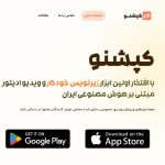 کپشنو؛ اولین ابزار زیرنویس خودکار و ویدیو ادیتور مبتنی بر هوش مصنوعی ایران